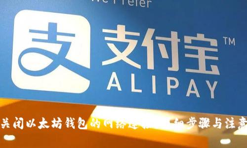 如何关闭以太坊钱包的网络连接？详细步骤与注意事项