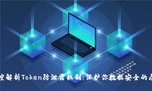 深度解析Token防泄露机制：保护你数据安全的屏障