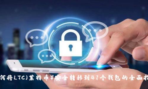 如何将LTC（莱特币）安全转移到41个钱包的全面指南