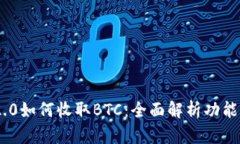 Tokenim 2.0如何收取BTC：全面