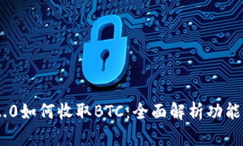 Tokenim 2.0如何收取BTC：全面解析功能与使用方法