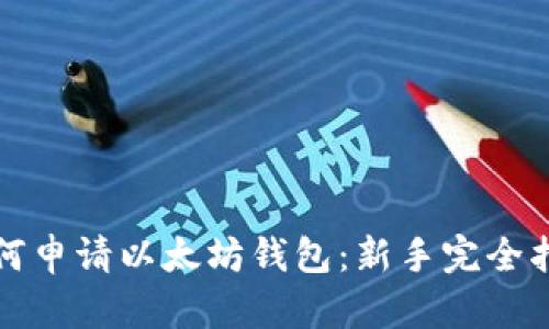 如何申请以太坊钱包：新手完全指南