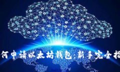 如何申请以太坊钱包：新手完全指南