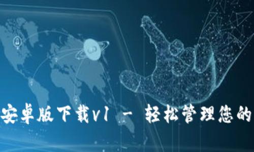 Tokenim安卓版下载v1 - 轻松管理您的加密资产