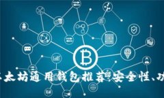 2023年最佳以太坊通用钱包推荐：安全性、功能与