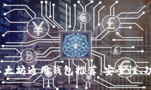 2023年最佳以太坊通用钱包推荐：安全性、功能与使用指南