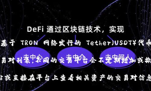 根据我最新的知识截至2023年10月，Tokenim 是一个数字货币交易平台，而 TRCUSDT 是基于 TRON 网络发行的 Tether（USDT）代币之一。一般来说，许多交易所会支持多种交易对，包括 TRC20 版本的 USDT（即 TRCUSDT）。

然而，具体 Tokenim 2.0 中是否有 TRCUSDT 的交易对，需要查看平台的最新公告或其交易对列表。不同的交易平台会不定期增加或撤销某些交易对，这通常取决于市场需求和流动性。

为了确认某个特定交易所是否提供 TRCUSDT 进行交易，建议你访问 Tokenim 的官方网站或直接在平台上查看相关资产的交易对信息。这也是获取最准确数据的最佳途径。