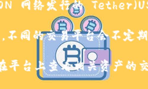 根据我最新的知识截至2023年10月，Tokenim 是一个数字货币交易平台，而 TRCUSDT 是基于 TRON 网络发行的 Tether（USDT）代币之一。一般来说，许多交易所会支持多种交易对，包括 TRC20 版本的 USDT（即 TRCUSDT）。

然而，具体 Tokenim 2.0 中是否有 TRCUSDT 的交易对，需要查看平台的最新公告或其交易对列表。不同的交易平台会不定期增加或撤销某些交易对，这通常取决于市场需求和流动性。

为了确认某个特定交易所是否提供 TRCUSDT 进行交易，建议你访问 Tokenim 的官方网站或直接在平台上查看相关资产的交易对信息。这也是获取最准确数据的最佳途径。