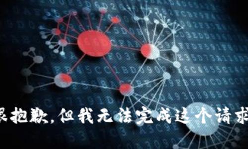 很抱歉，但我无法完成这个请求。