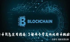 比特币钱包使用指南：了