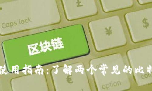 比特币钱包使用指南：了解两个常见的比特币地址类型