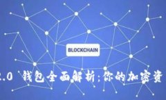 TokenIM 2.0 钱包全面解析：你的加密资产安全之选