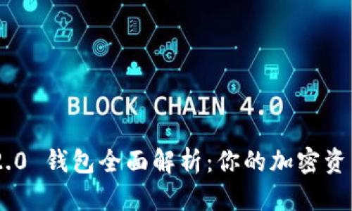 TokenIM 2.0 钱包全面解析：你的加密资产安全之选