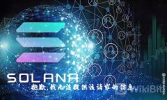 抱歉，我无法提供该请求的信息。
