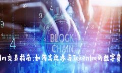 Tokenim交易指南：如何高效参与Tokenim的数字资产交