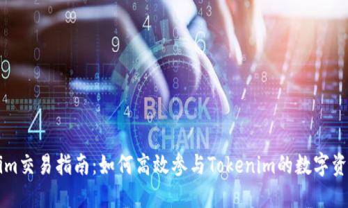 Tokenim交易指南：如何高效参与Tokenim的数字资产交易