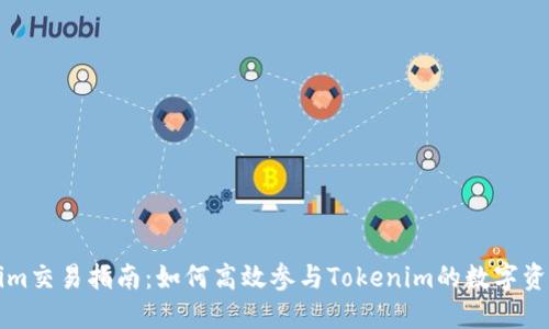 Tokenim交易指南：如何高效参与Tokenim的数字资产交易