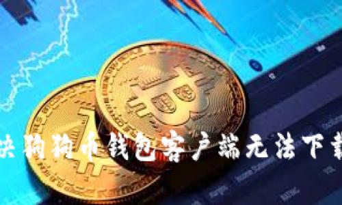 如何解决狗狗币钱包客户端无法下载的问题