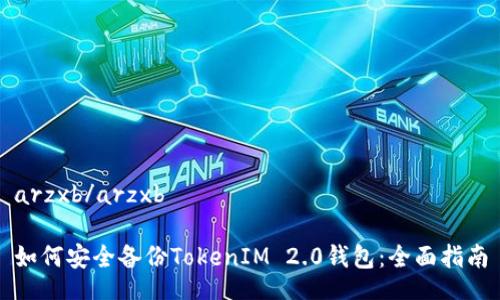 arzxb/arzxb

如何安全备份TokenIM 2.0钱包：全面指南
