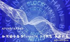arzxb/arzxb如何安全备份TokenIM 2.0钱包：全面指南