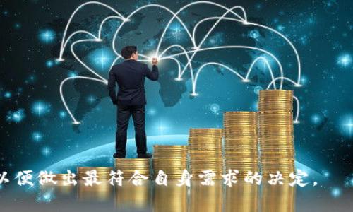 关于 “tokenim永远不能联网吗” 的问题，实际上涉及到区块链、隐私保护和去中心化等多个技术点。下面我将详细分析这个问题，并探讨相关概念。

什么是Tokenim？
Tokenim是一种致力于确保隐私和安全的区块链技术。它允许用户创建、存储和转移数字资产，而无需泄露个人信息。这种技术依赖于去中心化网络来保证数据的安全性和隐私保护。

Tokenim为什么不能联网？
Tokenim在设计时意在确保用户数据的隐私保护。在某些实现中，这意味着节点之间不直接相连，而是通过离线或者特定的安全通道进行通信。这种设计思路出于对用户隐私和安全性的考虑，也使得这些系统可以在特定情况下更好地抵御网络攻击。

Tokenim的优点
对于Tokenim而言，不能联网的一个主要优点是增强安全性。由于没有联网的风险，用户的私人密钥和其他敏感信息也不容易被黑客获取。此外，去中心化的特性使得数据不容易被篡改。这种方式保护了用户的资产和隐私。

Tokenim的应用场景
Tokenim可能在多种场景中具有应用潜力，比如数字货币交易、供应链管理和身份验证等。在这些场景中，保护用户隐私和数据安全是至关重要的。Tokenim能够确保交易的真实和有效，且不泄露用户的真实身份。

Tokenim的缺点
尽管Tokenim提供了隐私和安全保护，但不能联网也可能导致一些缺陷。例如，用户在进行交易或访问信息时可能会遇到延迟，此外，由于无法实时更新交易信息，可能会造成用户无法及时做出决策。

Tokenim与其他区块链技术的对比
与其他区块链技术（如以太坊、比特币等）相比，Tokenim在隐私保护上有更强的优势，因为其设计始终围绕用户的隐私和安全。然而，这种高度的隐私保护在某些情况下也可能带来不便，比如交易确认时间较长、无法实时监控网络状态等。

未来的发展方向
随着技术的不断进步，Tokenim可能会探索出一种新的方式，允许在保持用户隐私的同时实现某种程度的联网。开发人员可能会设计出更复杂的安全协议，以便实现更高效、更安全的用户体验。而对Tokenim的研究和发展也将继续推动相关技术在更多领域内的应用。

常见问题总结
1. Tokenim是什么？
Tokenim是一种专注于用户隐私保护和数据安全的区块链技术，用于创建和管理数字资产。

2. 为什么Tokenim不能联网？
Tokenim为了保护用户隐私，某些实现无法直接联网，采用的是离线或安全通道的方式进行信息交流。

3. Tokenim的优缺点是什么？
Tokenim通过不能联网增强了安全性，但也可能因为信息更新不及时导致交易延迟。

4. Tokenim的应用场景有哪些？
Tokenim适用于数字货币交易、供应链管理和身份验证等领域。

5. Tokenim与其他区块链技术的区别是什么？
Tokenim在隐私保护上更强，但在交易的实时性上可能存在不足。

6. Tokenim的未来发展方向是什么？
未来可能会设计出新的安全协议，使得Tokenim能在保持用户隐私的同时实现一定程度的联网，提高效率。

通过以上分析，我们可以看到Tokenim在设计上的优势和劣势，用户在选择使用这类技术时应充分考虑各种因素，以便做出最符合自身需求的决定。
