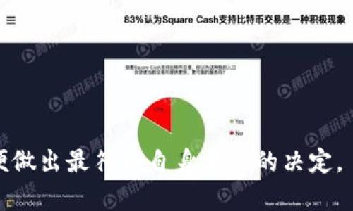 关于 “tokenim永远不能联网吗” 的问题，实际上涉及到区块链、隐私保护和去中心化等多个技术点。下面我将详细分析这个问题，并探讨相关概念。

什么是Tokenim？
Tokenim是一种致力于确保隐私和安全的区块链技术。它允许用户创建、存储和转移数字资产，而无需泄露个人信息。这种技术依赖于去中心化网络来保证数据的安全性和隐私保护。

Tokenim为什么不能联网？
Tokenim在设计时意在确保用户数据的隐私保护。在某些实现中，这意味着节点之间不直接相连，而是通过离线或者特定的安全通道进行通信。这种设计思路出于对用户隐私和安全性的考虑，也使得这些系统可以在特定情况下更好地抵御网络攻击。

Tokenim的优点
对于Tokenim而言，不能联网的一个主要优点是增强安全性。由于没有联网的风险，用户的私人密钥和其他敏感信息也不容易被黑客获取。此外，去中心化的特性使得数据不容易被篡改。这种方式保护了用户的资产和隐私。

Tokenim的应用场景
Tokenim可能在多种场景中具有应用潜力，比如数字货币交易、供应链管理和身份验证等。在这些场景中，保护用户隐私和数据安全是至关重要的。Tokenim能够确保交易的真实和有效，且不泄露用户的真实身份。

Tokenim的缺点
尽管Tokenim提供了隐私和安全保护，但不能联网也可能导致一些缺陷。例如，用户在进行交易或访问信息时可能会遇到延迟，此外，由于无法实时更新交易信息，可能会造成用户无法及时做出决策。

Tokenim与其他区块链技术的对比
与其他区块链技术（如以太坊、比特币等）相比，Tokenim在隐私保护上有更强的优势，因为其设计始终围绕用户的隐私和安全。然而，这种高度的隐私保护在某些情况下也可能带来不便，比如交易确认时间较长、无法实时监控网络状态等。

未来的发展方向
随着技术的不断进步，Tokenim可能会探索出一种新的方式，允许在保持用户隐私的同时实现某种程度的联网。开发人员可能会设计出更复杂的安全协议，以便实现更高效、更安全的用户体验。而对Tokenim的研究和发展也将继续推动相关技术在更多领域内的应用。

常见问题总结
1. Tokenim是什么？
Tokenim是一种专注于用户隐私保护和数据安全的区块链技术，用于创建和管理数字资产。

2. 为什么Tokenim不能联网？
Tokenim为了保护用户隐私，某些实现无法直接联网，采用的是离线或安全通道的方式进行信息交流。

3. Tokenim的优缺点是什么？
Tokenim通过不能联网增强了安全性，但也可能因为信息更新不及时导致交易延迟。

4. Tokenim的应用场景有哪些？
Tokenim适用于数字货币交易、供应链管理和身份验证等领域。

5. Tokenim与其他区块链技术的区别是什么？
Tokenim在隐私保护上更强，但在交易的实时性上可能存在不足。

6. Tokenim的未来发展方向是什么？
未来可能会设计出新的安全协议，使得Tokenim能在保持用户隐私的同时实现一定程度的联网，提高效率。

通过以上分析，我们可以看到Tokenim在设计上的优势和劣势，用户在选择使用这类技术时应充分考虑各种因素，以便做出最符合自身需求的决定。