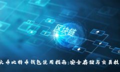  火币比特币钱包使用指南：安全存储与交易技巧