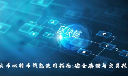 火币比特币钱包使用指南：安全存储与交易技巧