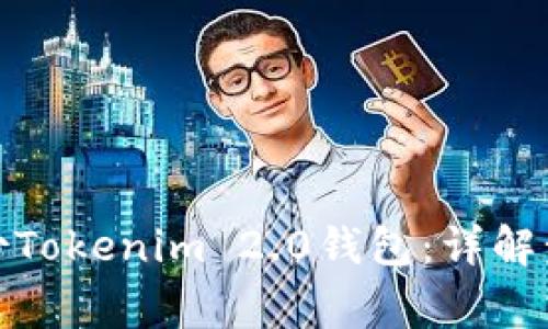 : 如何安全备份Tokenim 2.0钱包：详解步骤与常见问题
