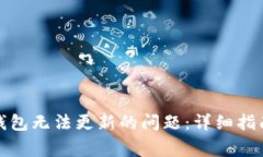 如何解决比特币钱包无法更新的问题：详细指南