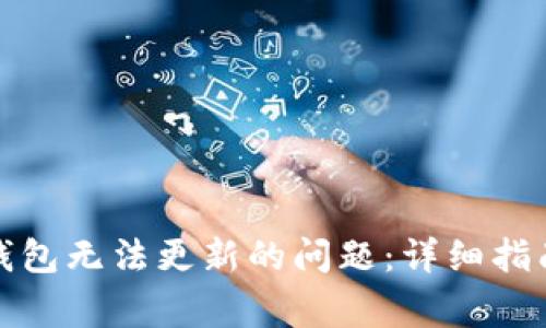 如何解决比特币钱包无法更新的问题：详细指南与常见疑问解答