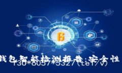 TokenIM 2.0 钱包智能检测报告：安全性与性能全面
