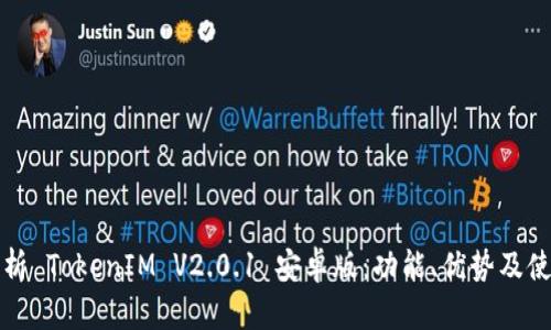 全面解析 TokenIM V2.0.1 安卓版：功能、优势及使用技巧