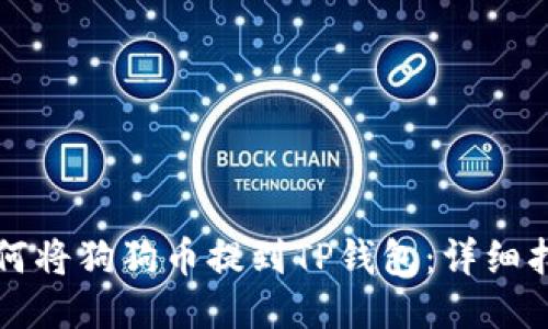 如何将狗狗币提到TP钱包：详细指南