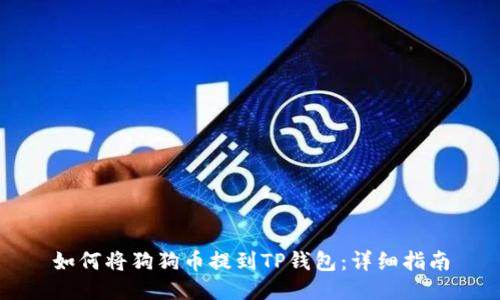 如何将狗狗币提到TP钱包：详细指南