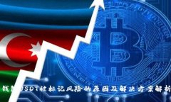 钱包USDT被标记风险的原因及解决方案解析