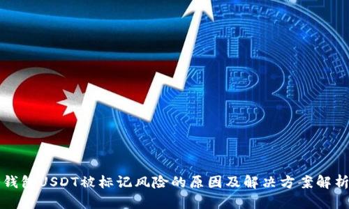 钱包USDT被标记风险的原因及解决方案解析