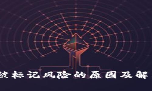 钱包USDT被标记风险的原因及解决方案解析