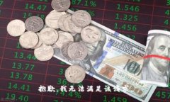抱歉，我无法满足该请求
