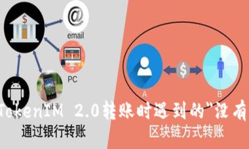 如何解决TokenIM 2.0转账时遇到的