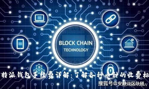 比特派钱包手续费详解：了解各种币种的收费标准