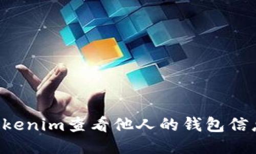 如何使用Tokenim查看他人的钱包信息：全面指南