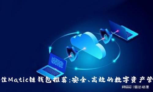 最佳Matic链钱包推荐：安全、高效的数字资产管理