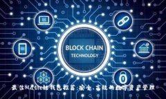 最佳Matic链钱包推荐：安全、高效的数字资产管理