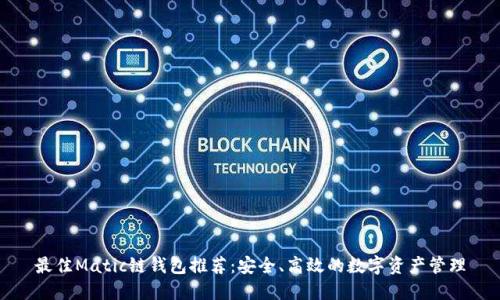 最佳Matic链钱包推荐：安全、高效的数字资产管理