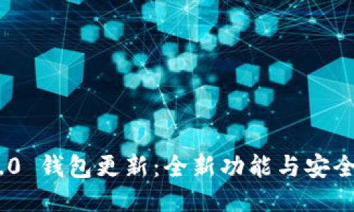 Tokenim 2.0 钱包更新：全新功能与安全性提升指南