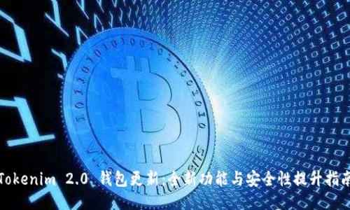 Tokenim 2.0 钱包更新：全新功能与安全性提升指南