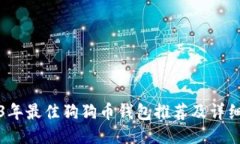 2023年最佳狗狗币钱包推荐及详细介绍
