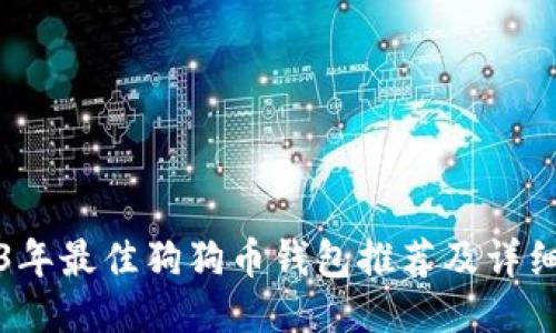 2023年最佳狗狗币钱包推荐及详细介绍