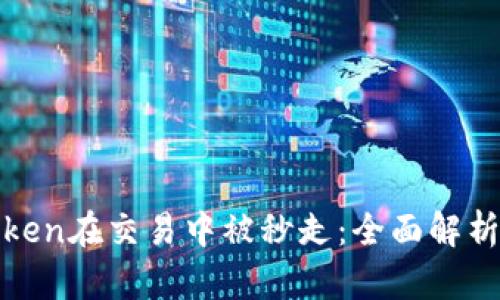 如何防止Token在交易中被秒走：全面解析与应对策略
